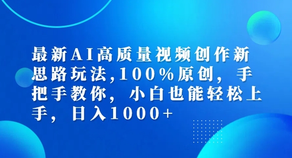 最新AI高质量视频创作新思路玩法，100%原创，手把手教你，小白也能轻松上手-800资源网