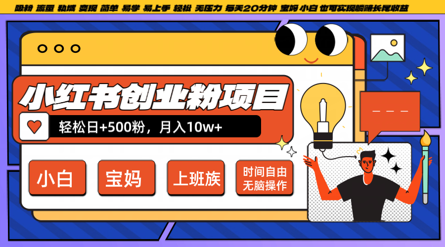 小红书创业粉日+500，月入10W+，无脑操作，每天20分钟-800资源网