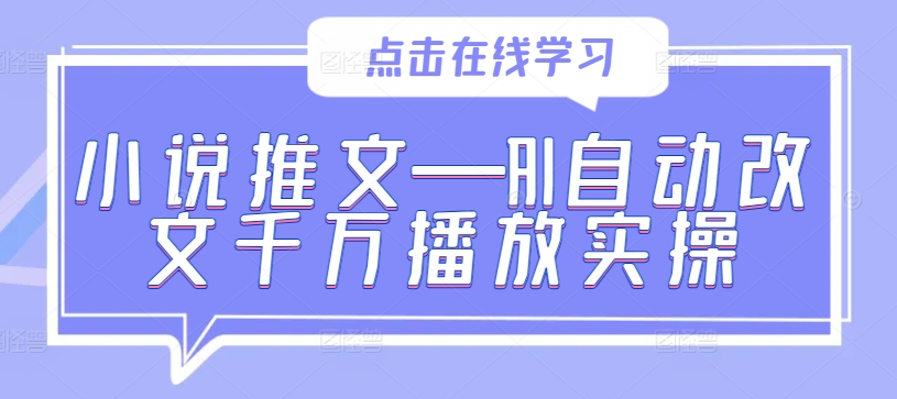 小说推文—AI自动改文千万播放实操-800资源网