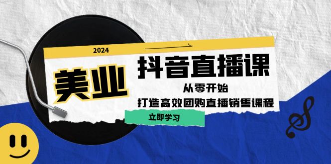 美业抖音直播课：从零开始，打造高效团购直播销售（无水印课程）-800资源网