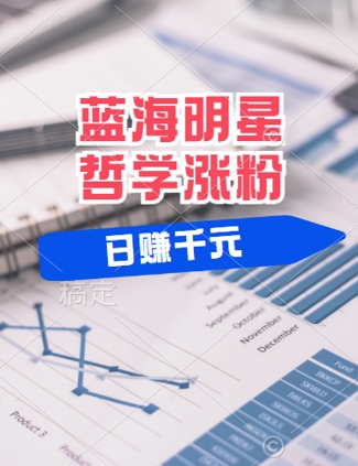 蓝海赛道明星哲学：小白逆袭日入几张，平台分成秘籍，轻松涨粉-800资源网