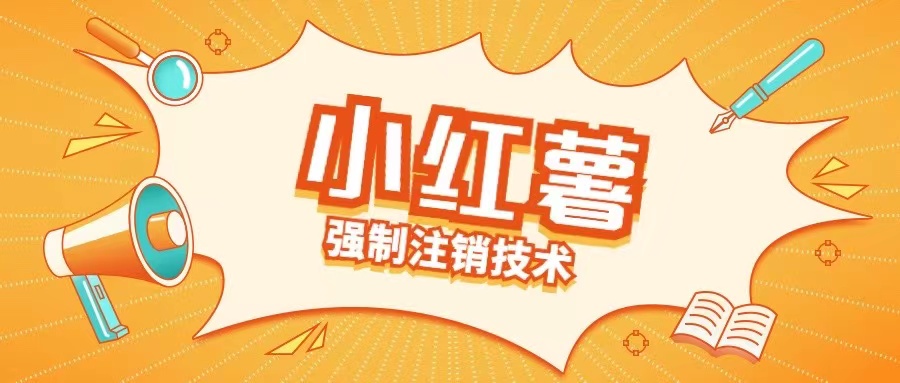 小红薯强制注销技术释放手机号(揭秘)-800资源网