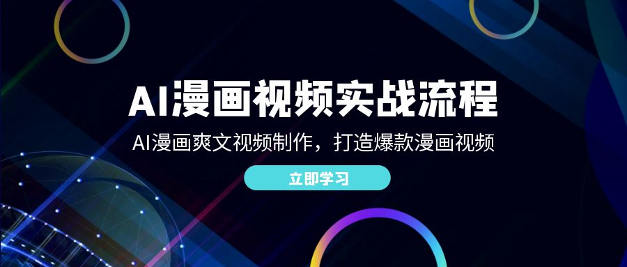 AI漫画视频实战流程：AI漫画爽文视频制作，打造爆款漫画视频-800资源网