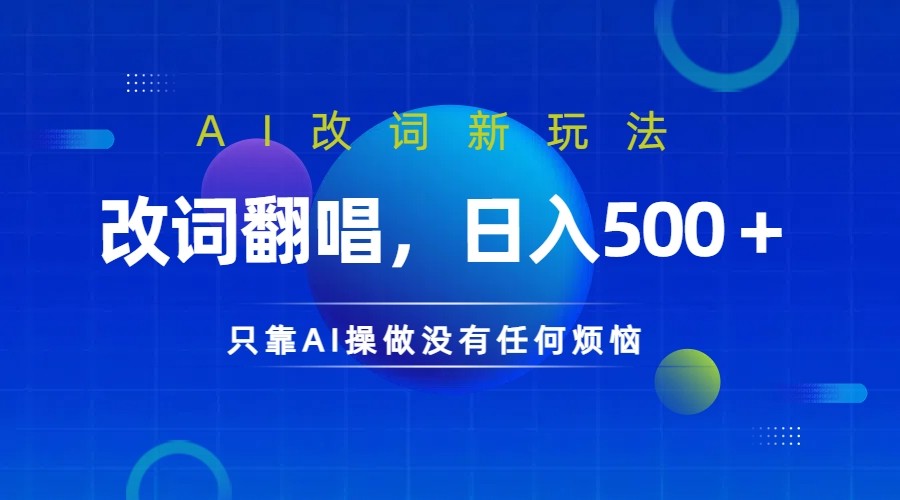 仅靠AI拆解改词翻唱！就能日入500＋         火爆的AI翻唱改词玩法来了-800资源网