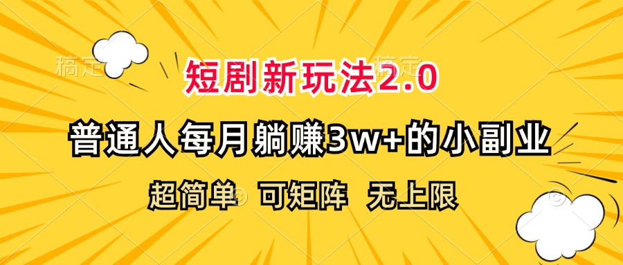 短剧新玩法2.0，超简单，普通人每月躺赚3w+的小副业-800资源网