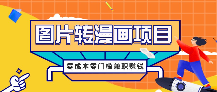 图片转漫画项目，零成本零门槛信息差赚钱，兼职操作月收益千元-800资源网