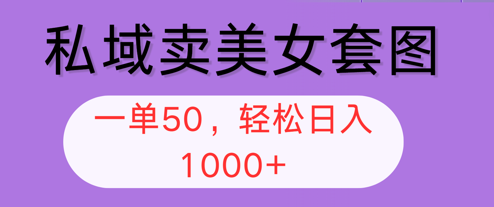 私域卖美女套图，全网各个平台可做，一单50，轻松日入1000+-800资源网