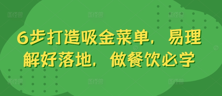 6步打造吸金菜单，易理解好落地，做餐饮必学-800资源网