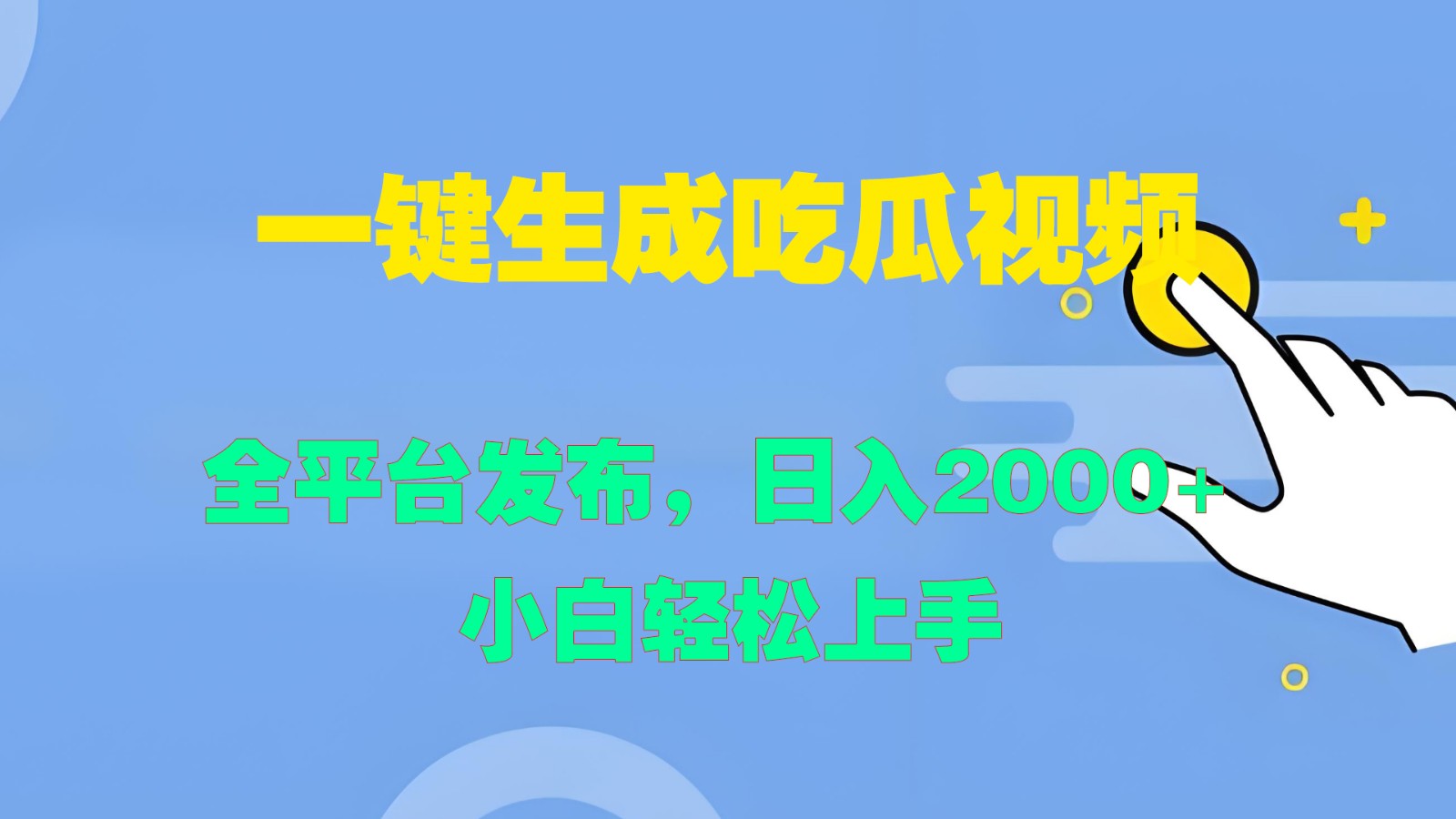 一键生成吃瓜视频，全平台发布，日入2000+ 小白轻松上手-800资源网