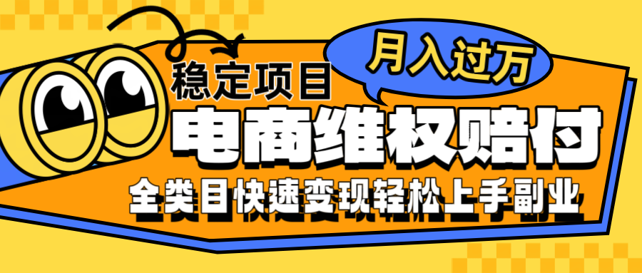 电商维权赔付全类目稳定月入过万可批量操作一部手机轻松小白-800资源网