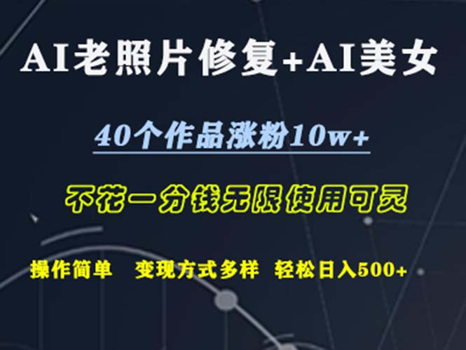 AI老照片修复+AI美女玩发  40个作品涨粉10w+  不花一分钱使用可灵  操…-800资源网