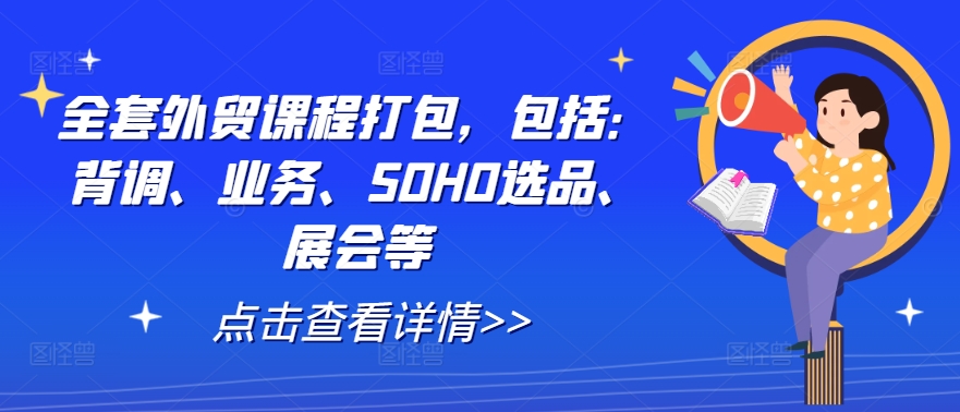 全套外贸课程打包，包括：背调、业务、SOHO选品、展会等-800资源网