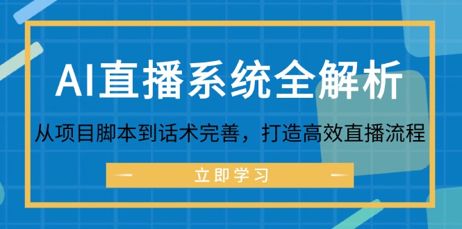 AI直播系统全解析：从项目脚本到话术完善，打造高效直播流程-800资源网