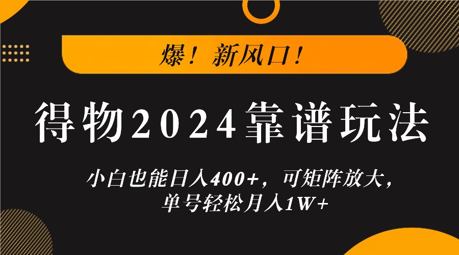 爆！新风口！小白也能日入400+，得物2024靠谱玩法，可矩阵放大，单号轻松月入1W+-800资源网