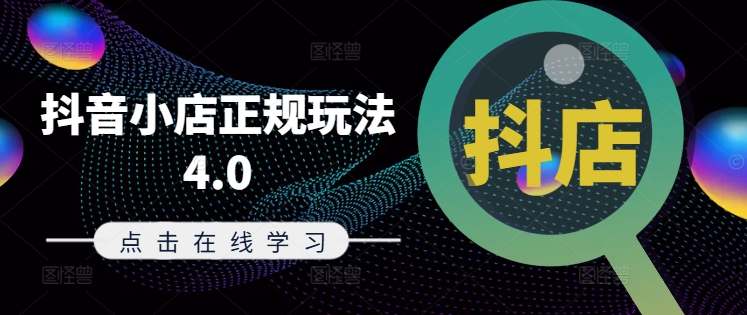抖音小店正规玩法4.0(更新8月)，帮助你更好地理解和应对电商抖店的运营-800资源网
