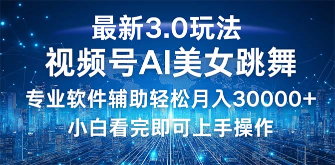 视频号最新3.0玩法，当天起号小白也能轻松月入30000+-800资源网