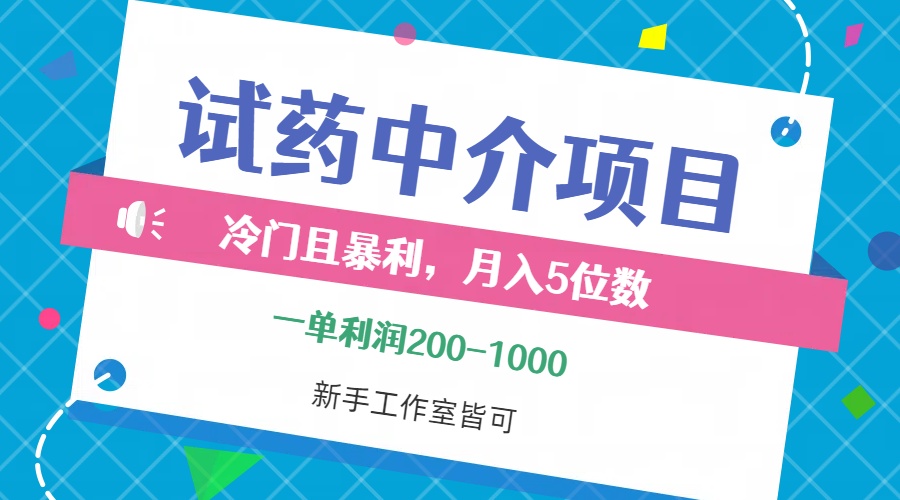 冷门且暴利的试药中介项目，一单利润200~1000，月入五位数，小白工作室…-800资源网