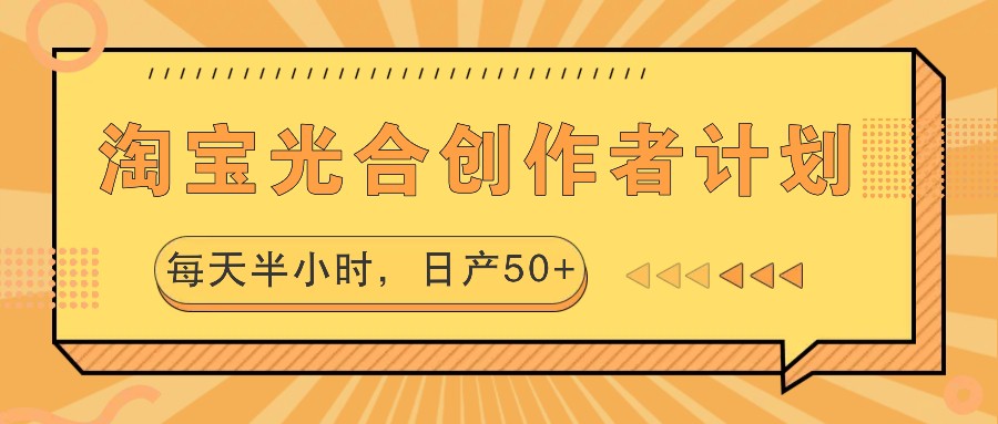 淘宝光合创作者计划，每天半小时，日产50+-800资源网