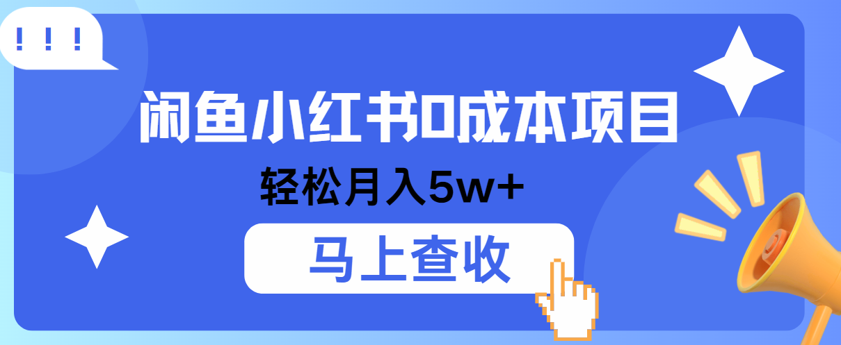小鱼小红书0成本项目，利润空间非常大，纯手机操作！-800资源网
