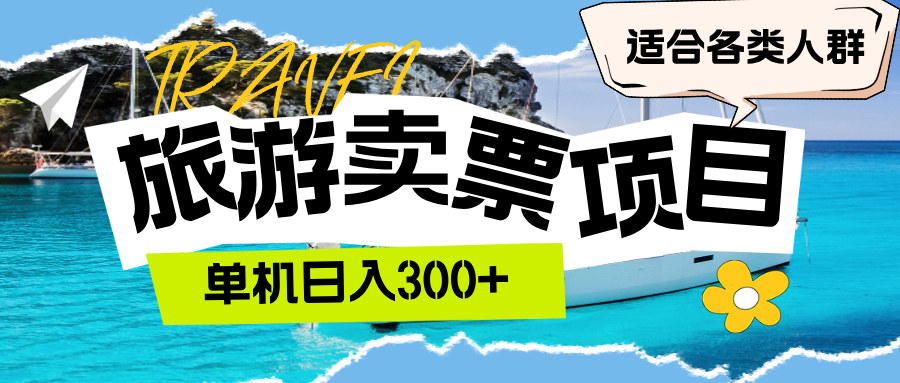 旅游卖票  单机日入300+  适合各类人群-800资源网