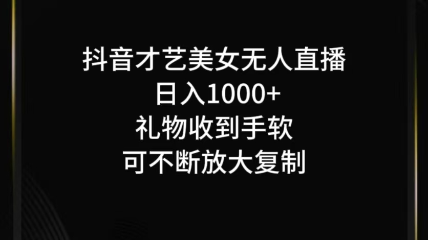 抖音无人直播日入1000+，项目最新玩法-800资源网