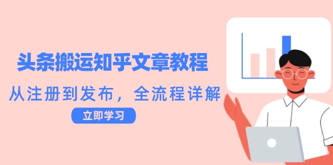 头条搬运知乎文章教程：从注册到发布，全流程详解-800资源网