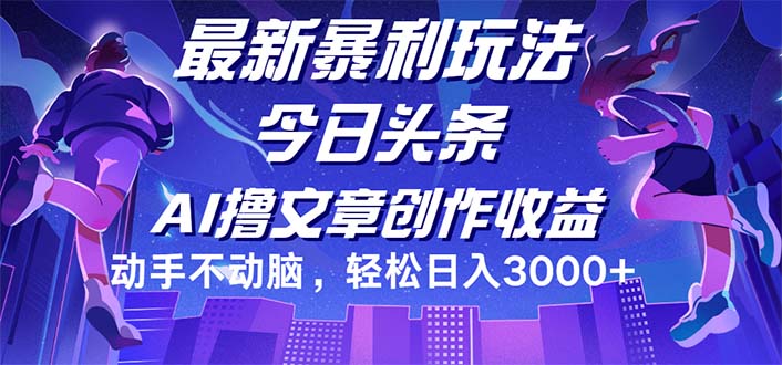 今日头条最新暴利玩法，动手不动脑轻松日入3000+-800资源网