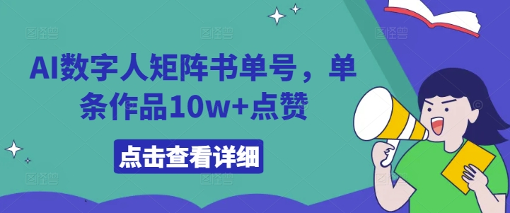 AI数字人矩阵书单号，单条作品10w+点赞-800资源网