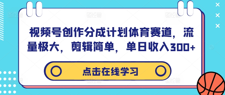 视频号创作分成计划体育赛道，流量极大，剪辑简单，单日收入300+-800资源网