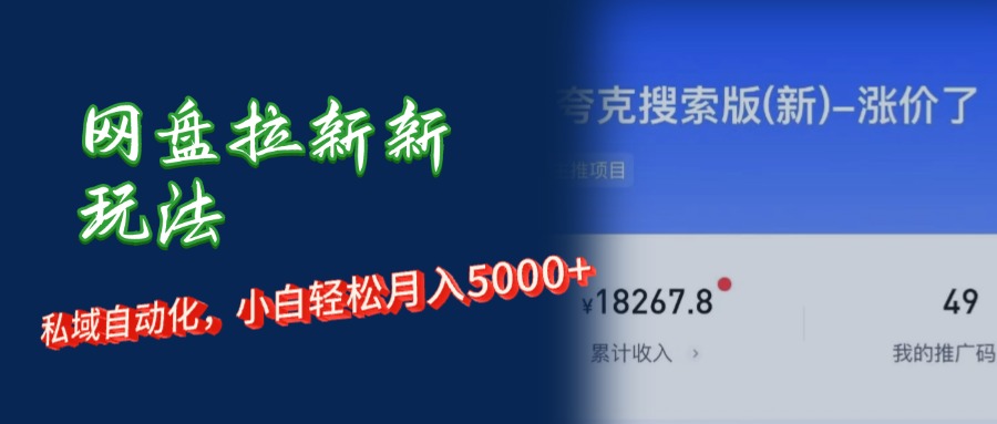 网盘拉新新玩法：短剧私域玩法，小白轻松月入5000+-800资源网