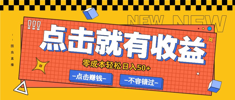 零成本零门槛点击浏览赚钱项目，有点击就有收益，轻松日入50+-800资源网