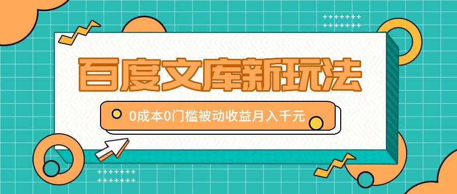 百度文库新玩法，0成本0门槛，新手小白也可以布局操作，被动收益月入千元-800资源网