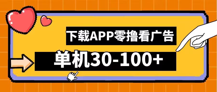 零撸看广告，下载APP看广告，单机30-100+安卓手机就行-800资源网