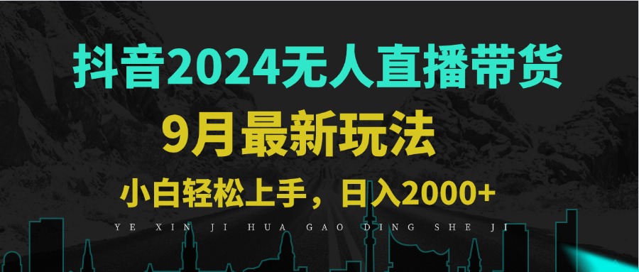9月抖音无人直播带货新玩法，不违规，三天起号，轻松日躺赚1000+-800资源网
