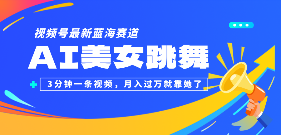 视频号最新蓝海赛道，AI美女跳舞，3分钟一条视频，月入过万就靠她了！-800资源网