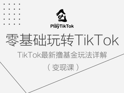 零基础玩转TiKToK变现课，TikTok最新撸基金玩法详解-800资源网