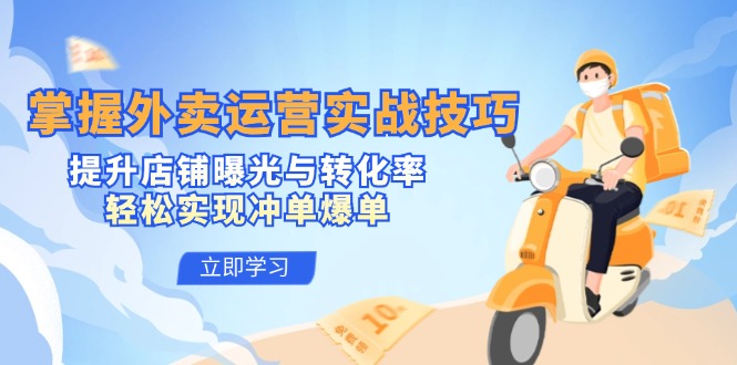 掌握外卖运营实战技巧，提升店铺曝光与转化率，轻松实现冲单爆单-800资源网