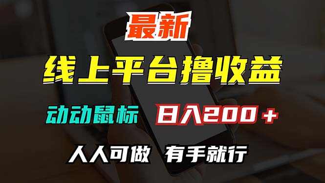 最新线上平台撸金，动动鼠标，日入200＋！无门槛，有手就行-800资源网