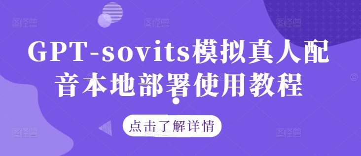 GPT-sovits模拟真人配音本地部署使用教程-800资源网
