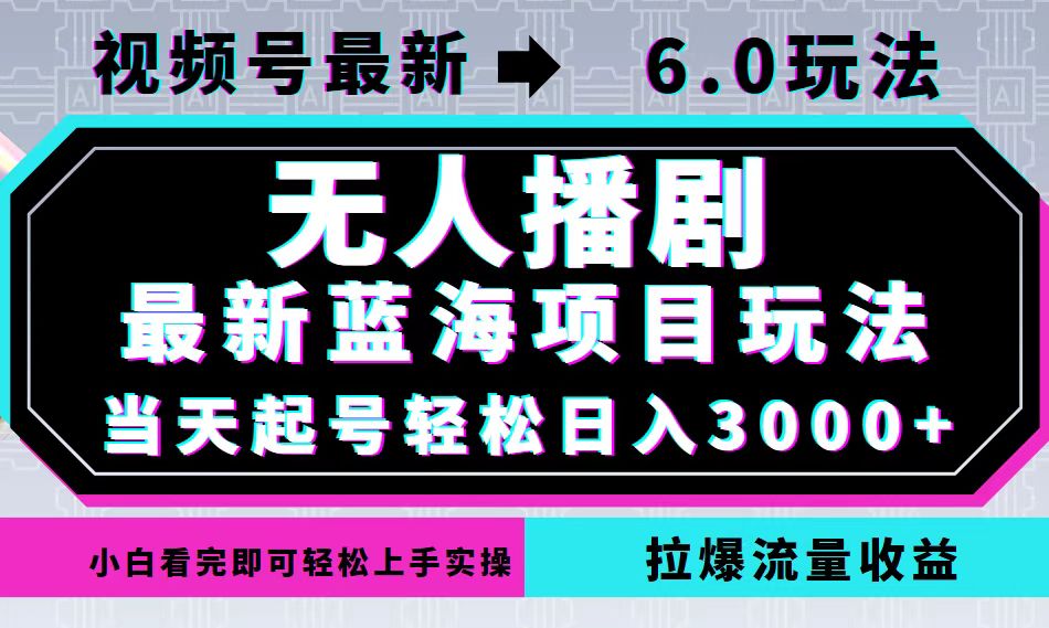 视频号最新6.0玩法，无人播剧，轻松日入3000+，最新蓝海项目，拉爆流量…-800资源网