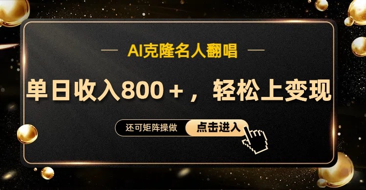 AI克隆名人翻唱，流量奇迹，轻松上手变现！-800资源网