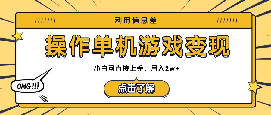 利用信息差玩转单机游戏变现，操作简单，小白可直接上手，月入2w+-800资源网