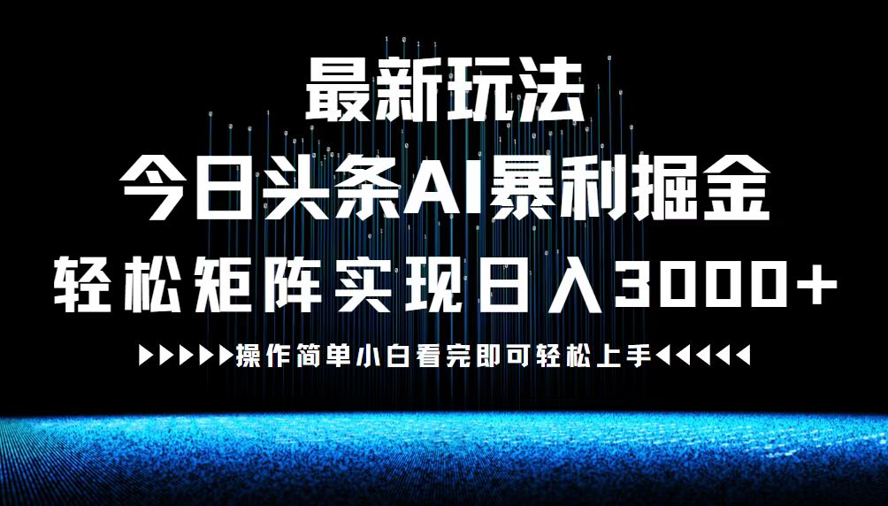 最新今日头条AI暴利掘金玩法，轻松矩阵日入3000+-800资源网
