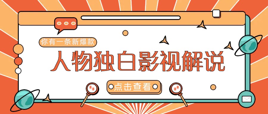 最新人物志独白影视解说视频玩法，利用AI技术新手也能轻松开启创业新篇章-800资源网