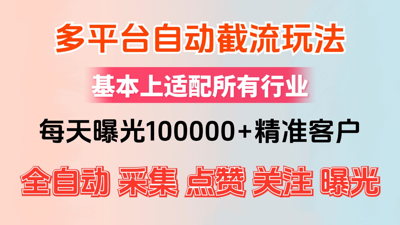 小红书抖音视频号最新截流获客系统，全自动引流精准客户【日曝光10000+…-800资源网