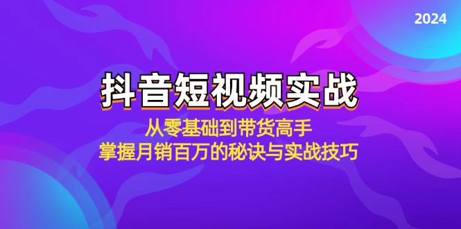 抖音短视频实战：从零基础到带货高手，掌握月销百万的秘诀与实战技巧-800资源网