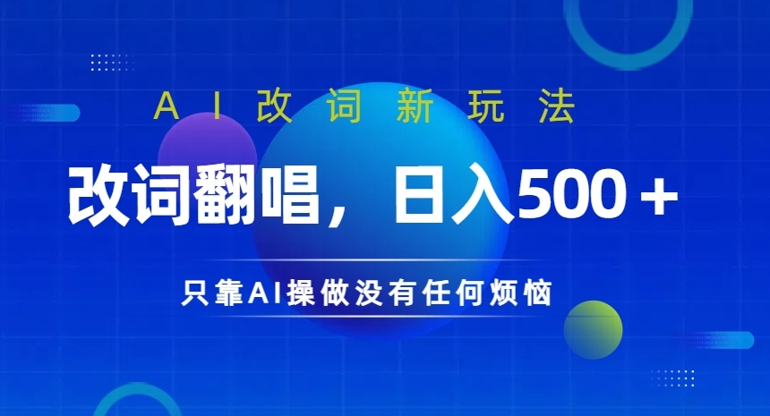 AI改词新玩法，改词翻唱，日入几张，只靠AI操做没有任何烦恼-800资源网
