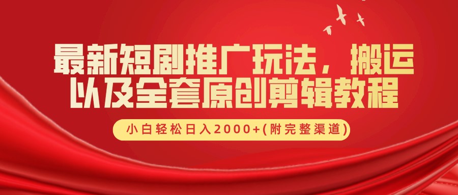 最新短剧推广玩法，搬运以及全套原创剪辑教程(附完整渠道)，小白轻松日入2000+-800资源网