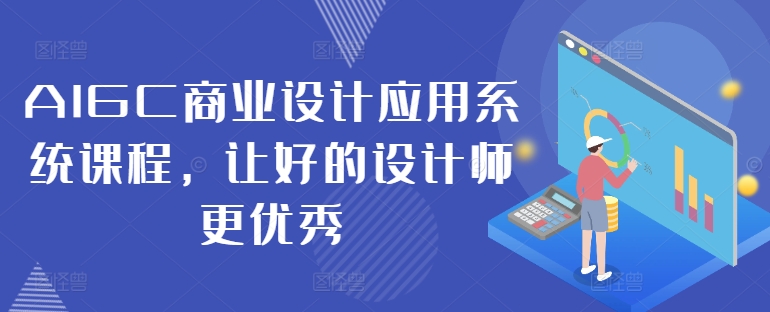 AIGC商业设计应用系统课程，让好的设计师更优秀-800资源网