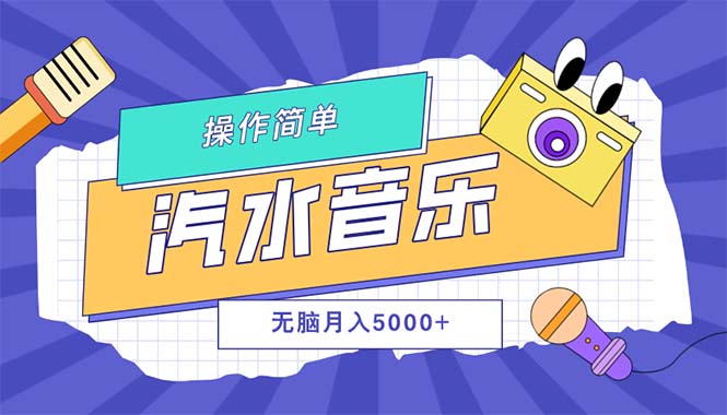 汽水音乐人计划单号月入5000+可放大-800资源网